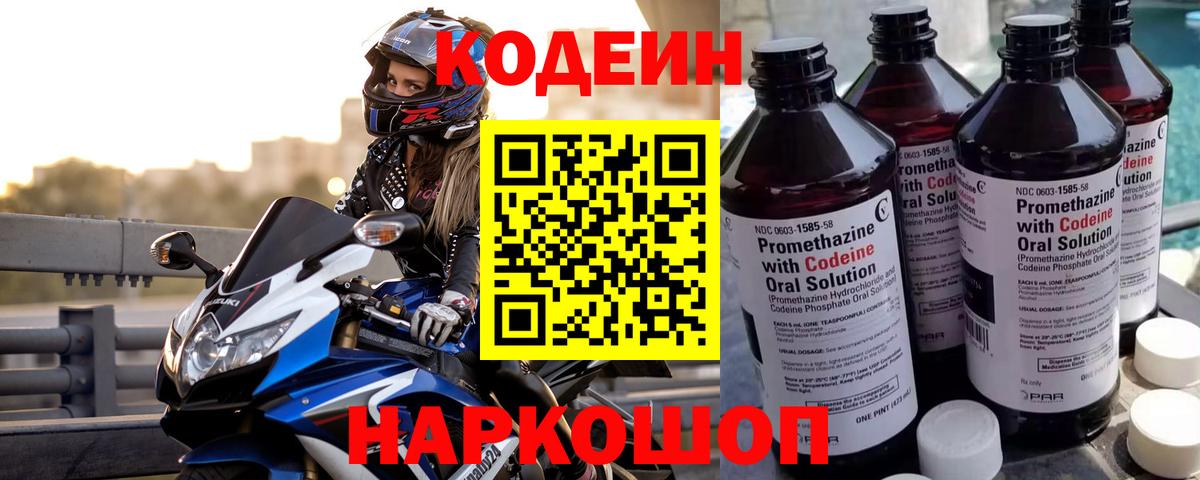 Кодеиновый сироп Lean Purple Drank Заволжье