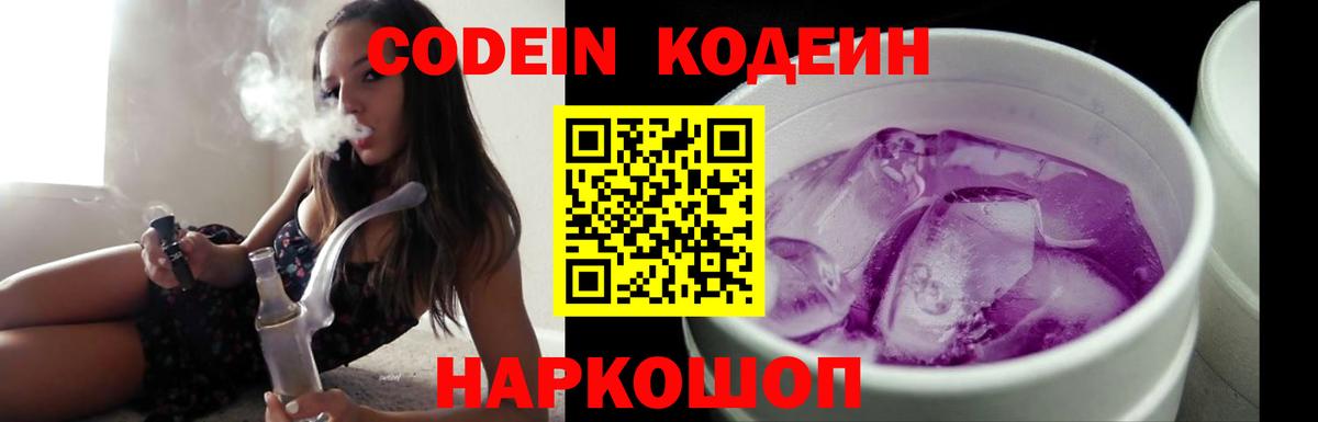 Заволжье  Кодеиновый сироп Lean Purple Drank  Вход с VPN 